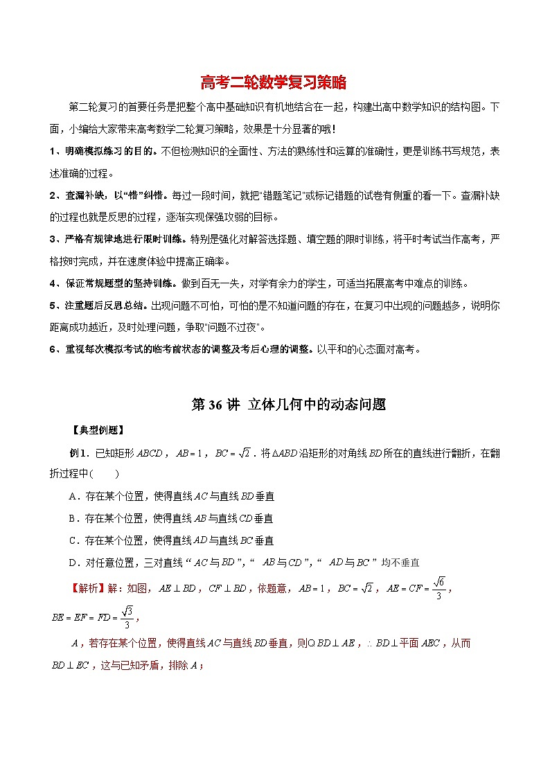 第36讲 立体几何中的动态问题（解析版）第1页