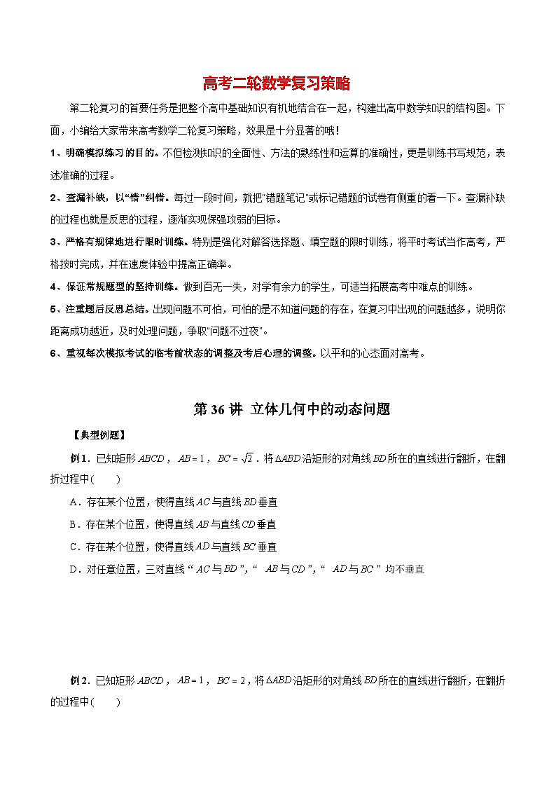 第36讲 立体几何中的动态问题（原卷版）第1页