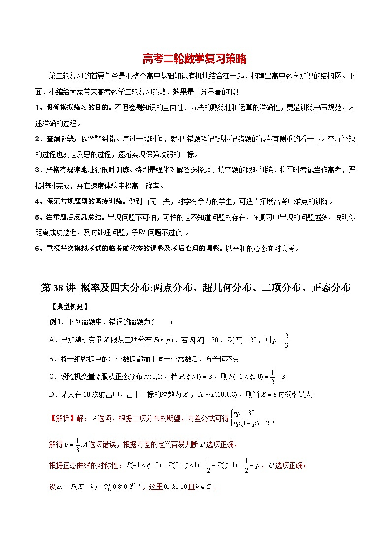 最新高考数学二轮复习（新高考）【专题突破精练】  第38讲  概率及四大分布：两点分布、超几何分布、二项分布、正态分布01