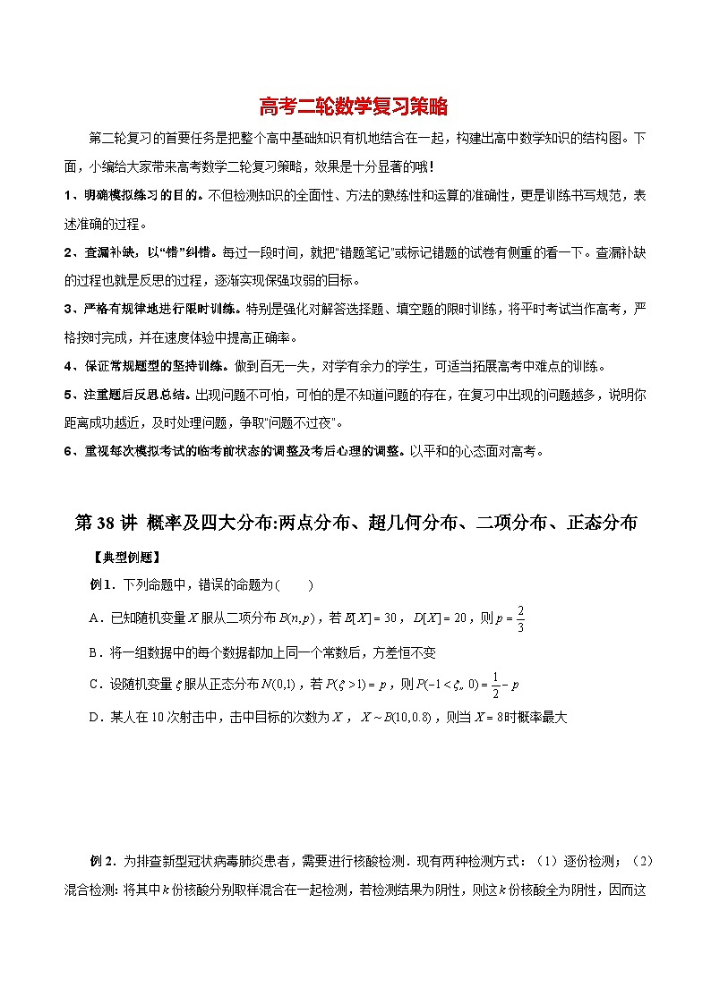 最新高考数学二轮复习（新高考）【专题突破精练】  第38讲  概率及四大分布：两点分布、超几何分布、二项分布、正态分布01