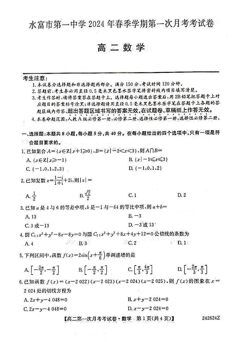 云南省昭通市水富市第一中学2023-2024学年高二下学期第一次月考（3月）数学试题第1页