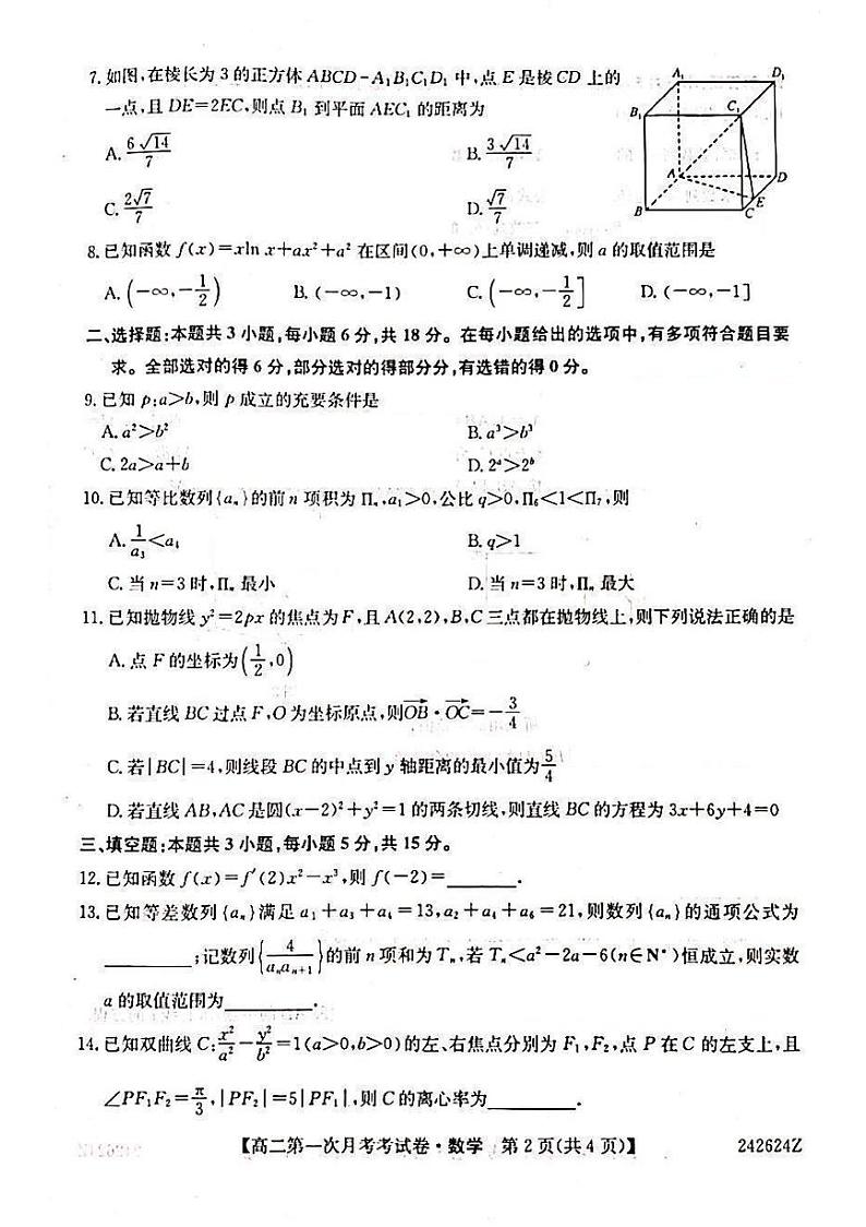 云南省昭通市水富市第一中学2023-2024学年高二下学期第一次月考（3月）数学试题第2页