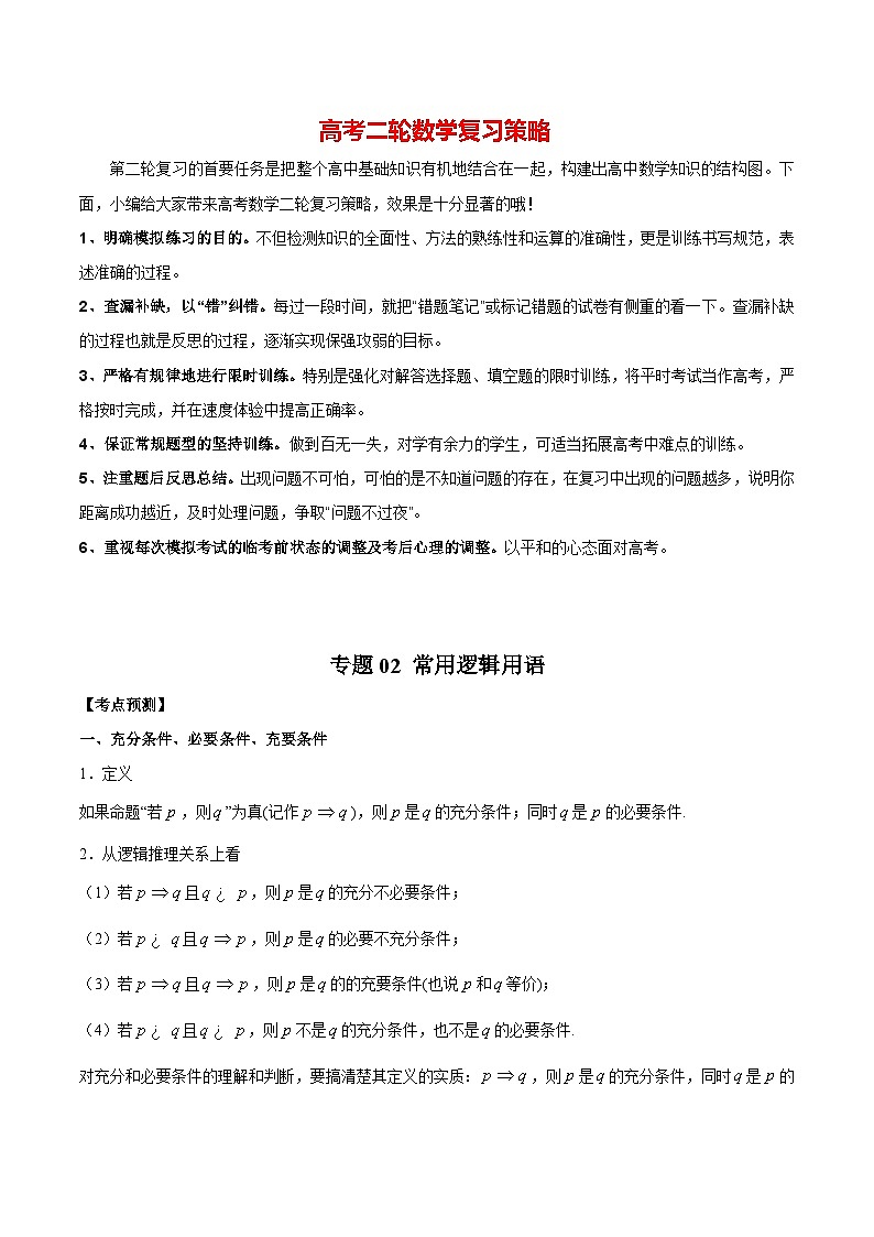 专题02 常用逻辑用语（学生版）第1页