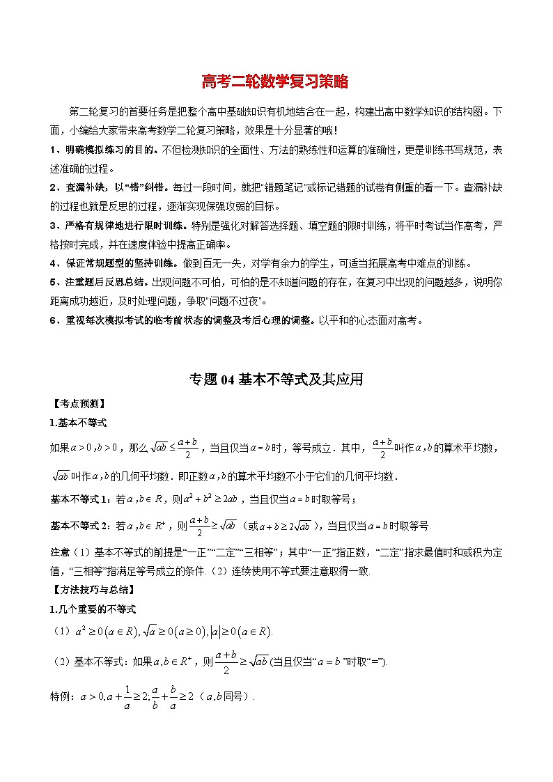 专题04 基本不等式及其应用 （教师版）第1页