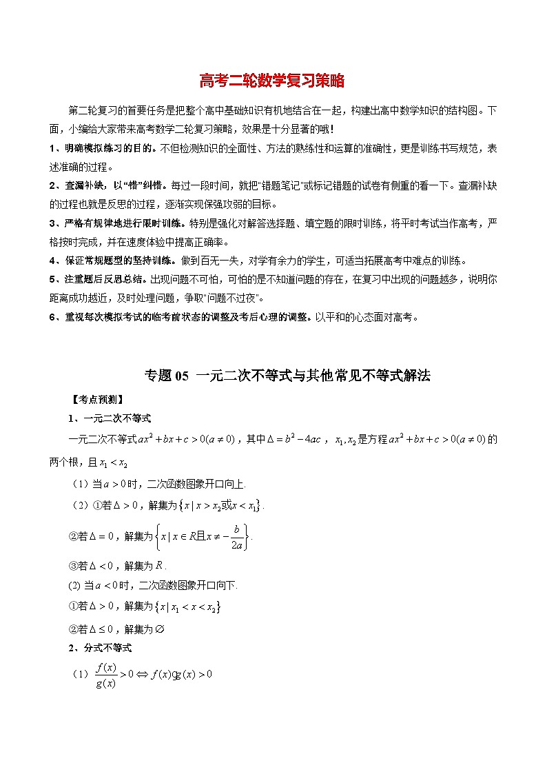 最新高考数学二轮复习讲义【讲通练透】  专题05一元二次不等式与其他常见不等式解法01