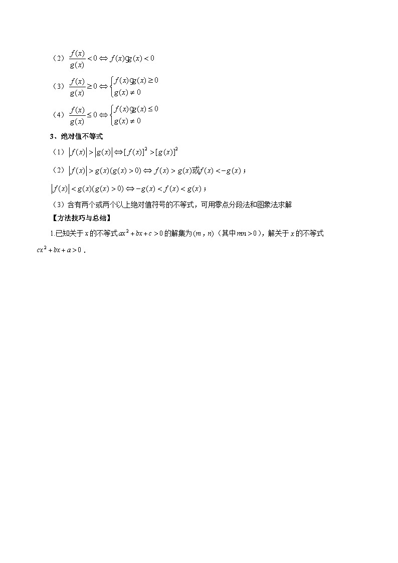 最新高考数学二轮复习讲义【讲通练透】  专题05一元二次不等式与其他常见不等式解法02