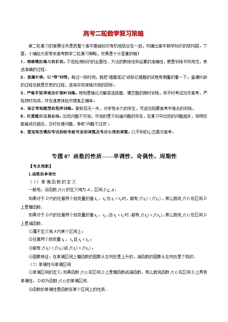 最新高考数学二轮复习讲义【讲通练透】  专题07 函数的性质-单调性、奇偶性、周期性01
