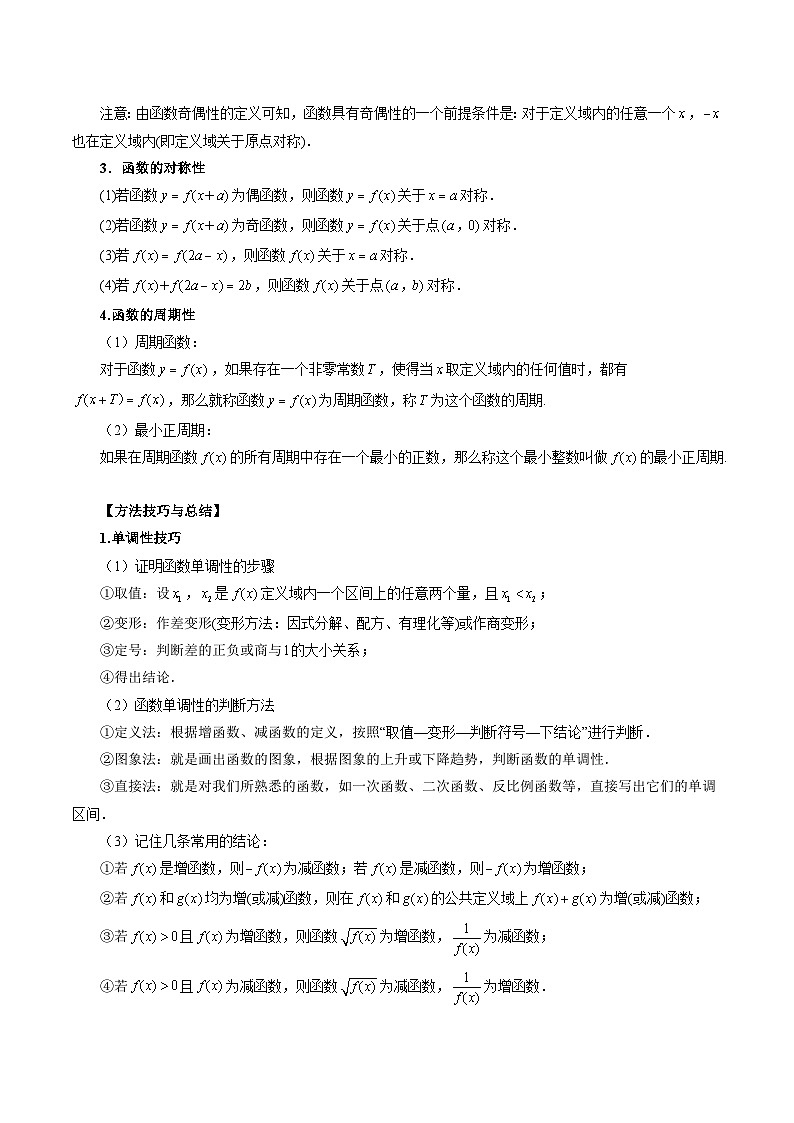 最新高考数学二轮复习讲义【讲通练透】  专题07 函数的性质-单调性、奇偶性、周期性03