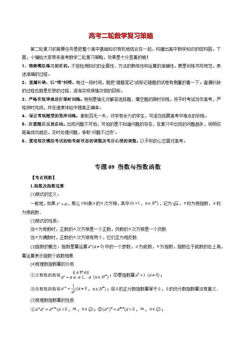 专题09 指数与指数函数（学生版）第1页