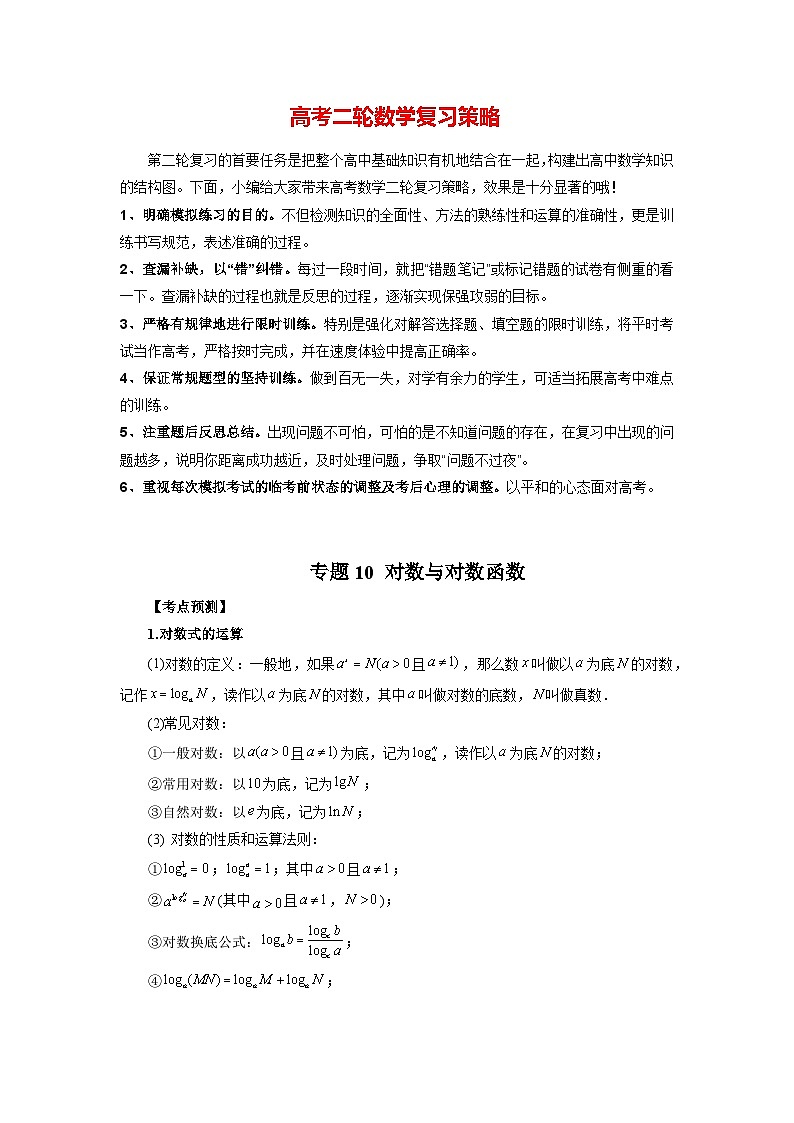 专题10 对数与对数函数 （教师版）第1页
