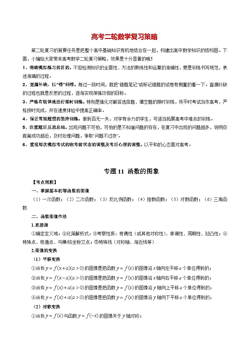 最新高考数学二轮复习讲义【讲通练透】  专题11 函数的图象01