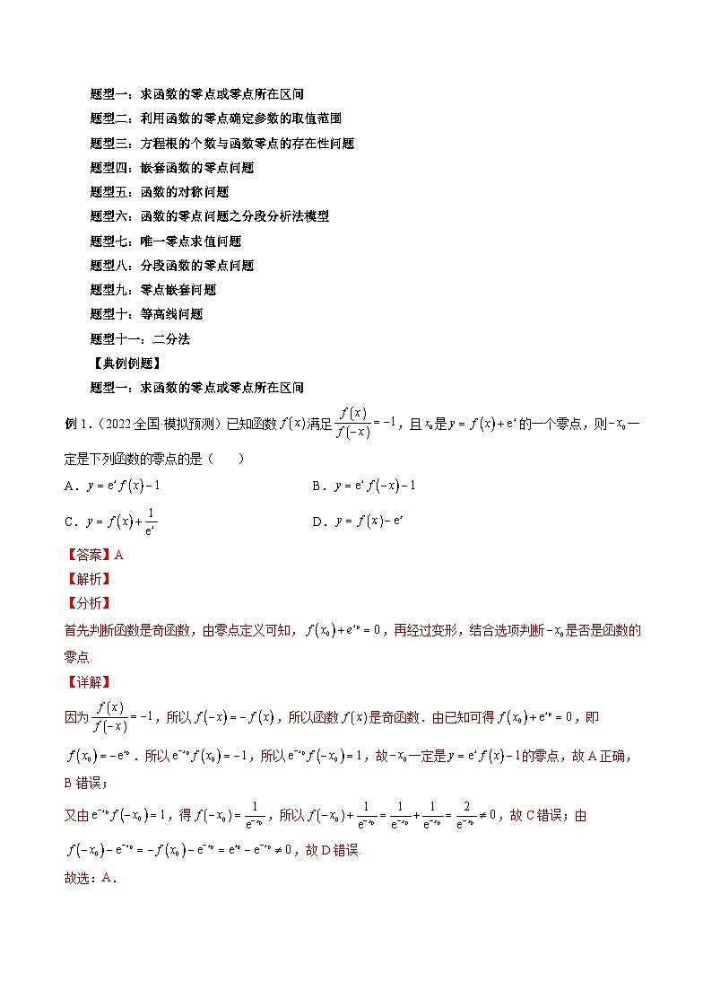 最新高考数学二轮复习讲义【讲通练透】  专题12 函数与方程03