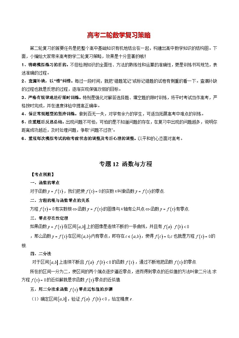 最新高考数学二轮复习讲义【讲通练透】  专题12 函数与方程01