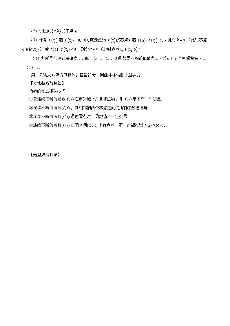 最新高考数学二轮复习讲义【讲通练透】  专题12 函数与方程02