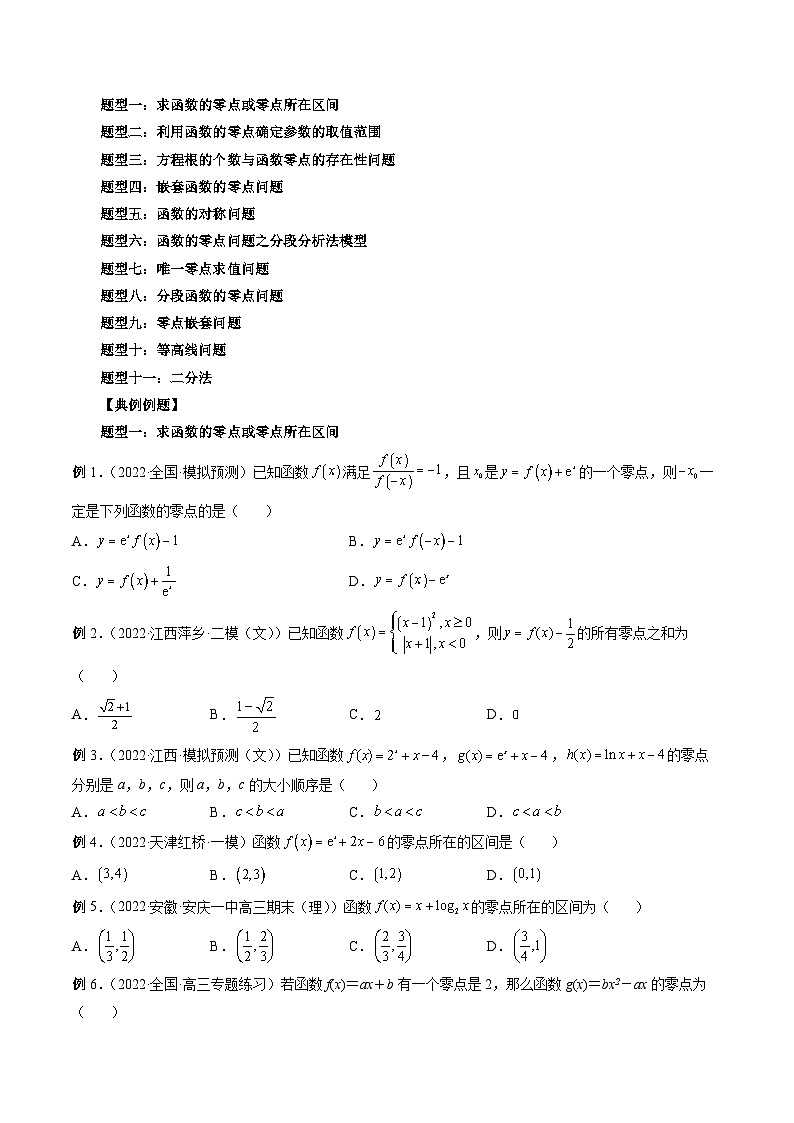 最新高考数学二轮复习讲义【讲通练透】  专题12 函数与方程03