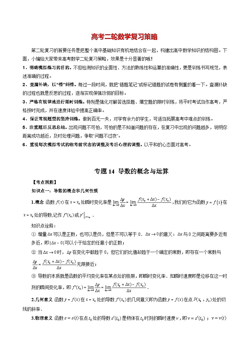 最新高考数学二轮复习讲义【讲通练透】  专题14 导数的概念与运算01