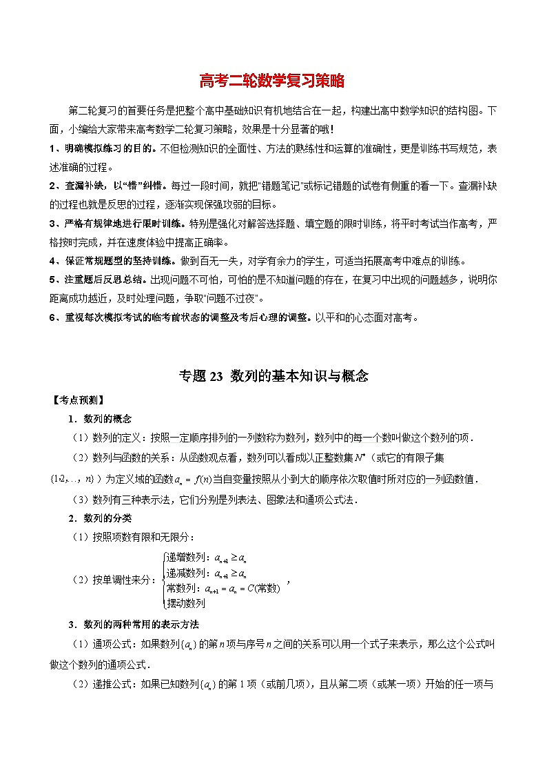 专题23 数列的基本知识与概念 （教师版）第1页