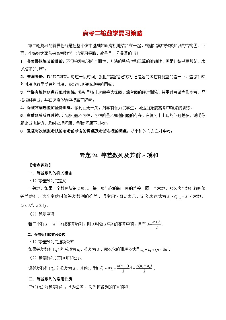 专题24 等差数列及其前n项和（学生版）第1页