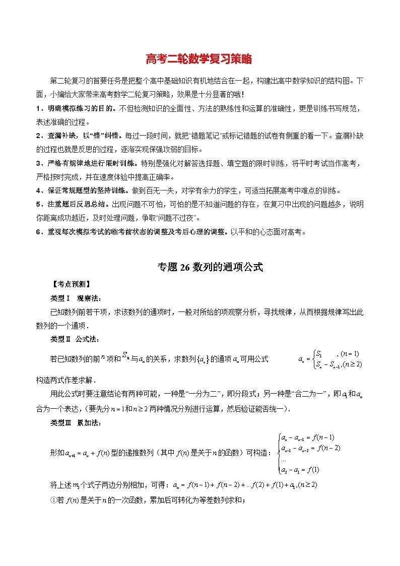 最新高考数学二轮复习讲义【讲通练透】  专题26 数列的通项公式01