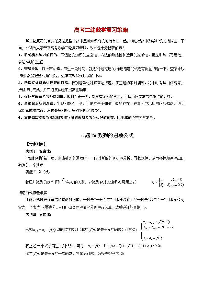 专题26 数列的通项公式 （学生版）第1页