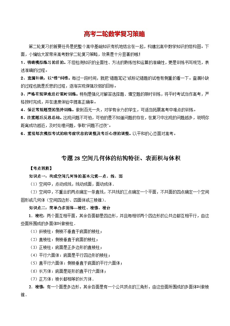 专题28 空间几何体的结构特征、表面积与体积（学生版）第1页