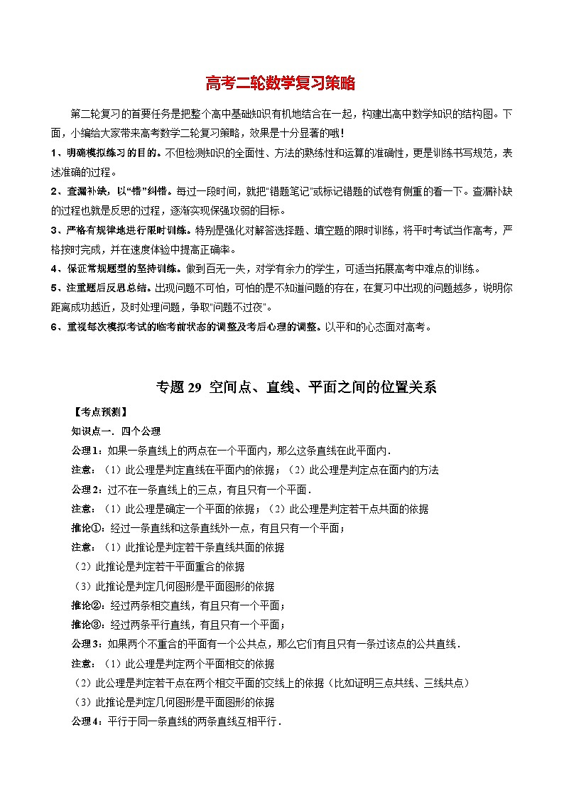 专题29 空间点、直线、平面之间的位置关系（学生版）第1页