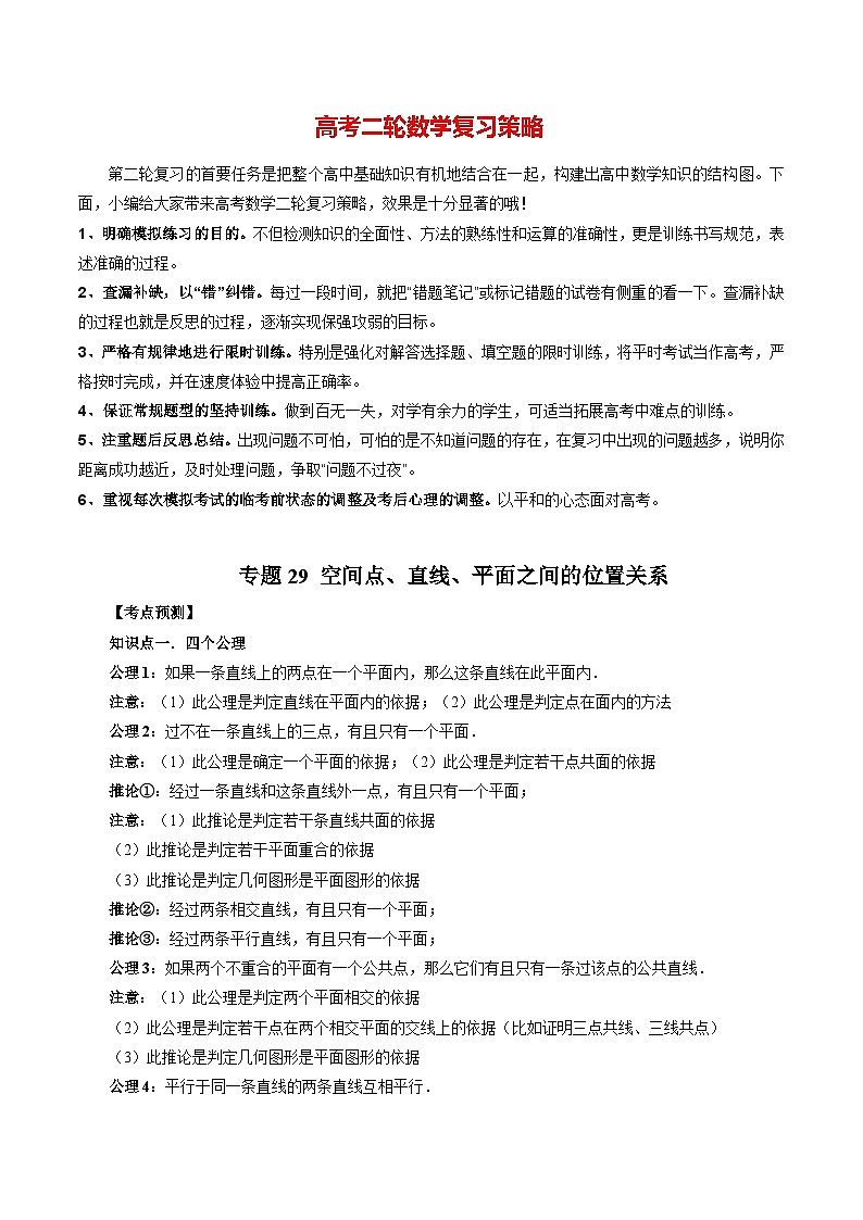 专题29 空间点、直线、平面之间的位置关系（教师版）第1页