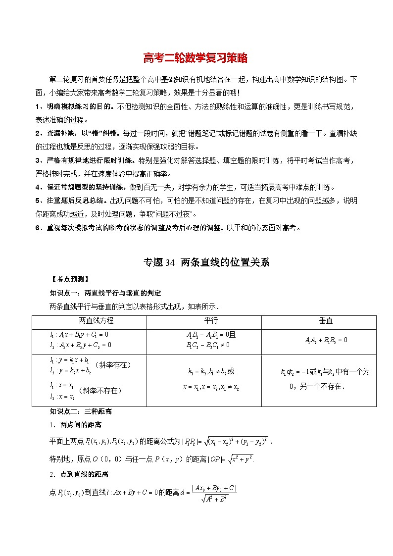 专题34 两条直线的位置关系（教师版）第1页