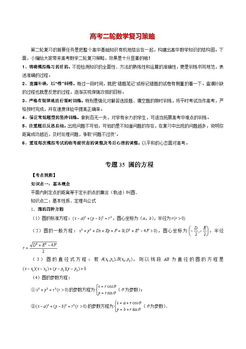 专题35 圆的方程（学生版）第1页
