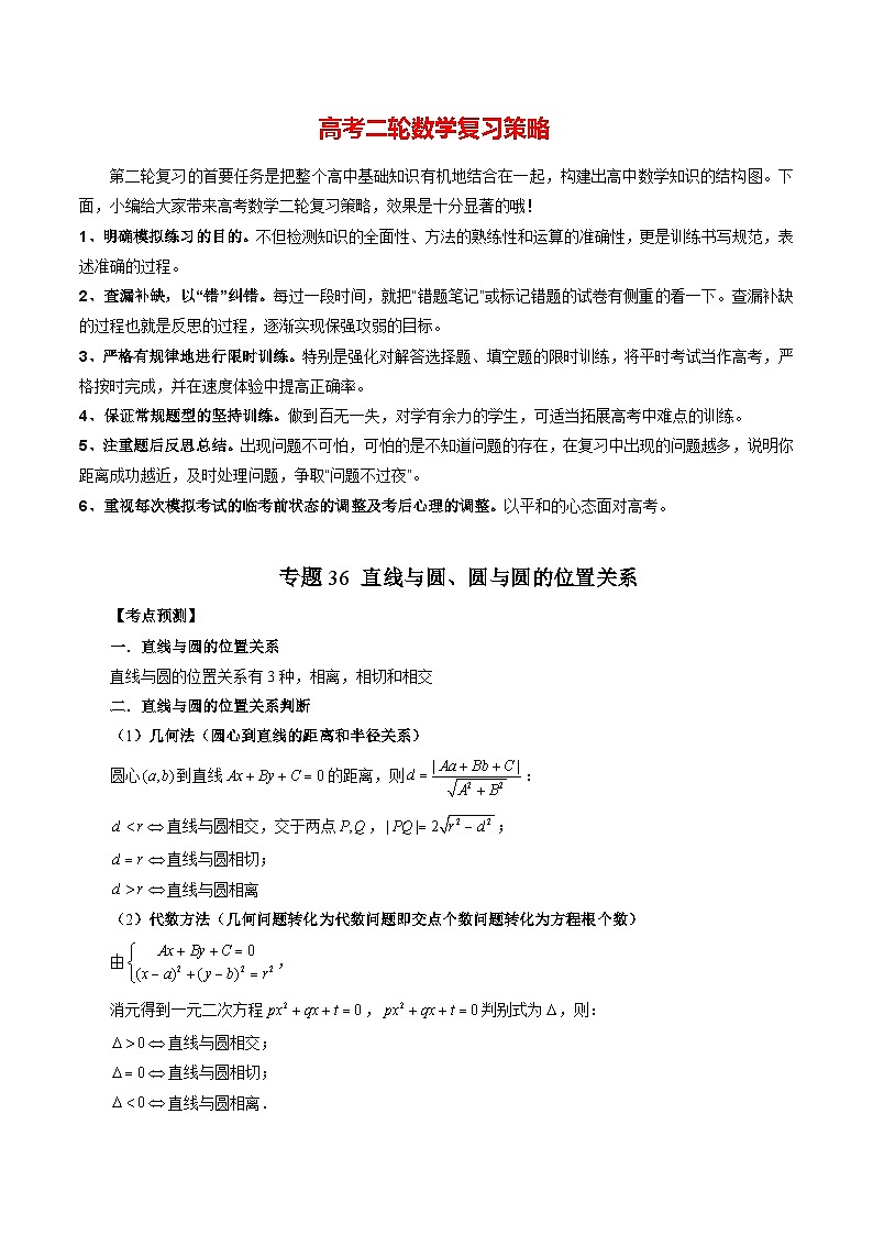 专题36 直线与圆、圆与圆的位置关系（学生版）第1页