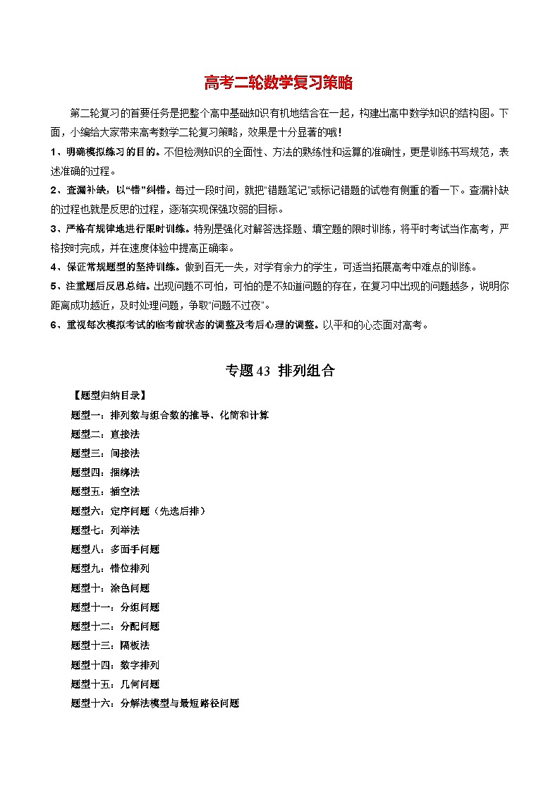 专题43 排列组合（教师版）第1页