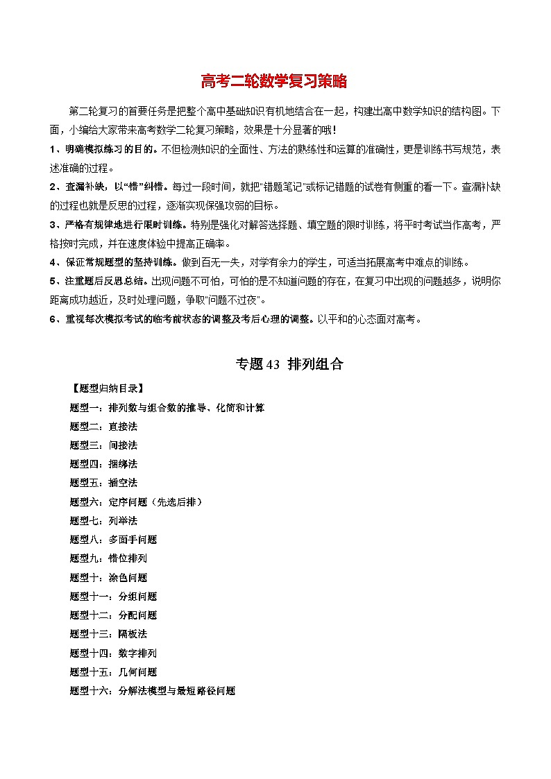专题43 排列组合（学生版）第1页