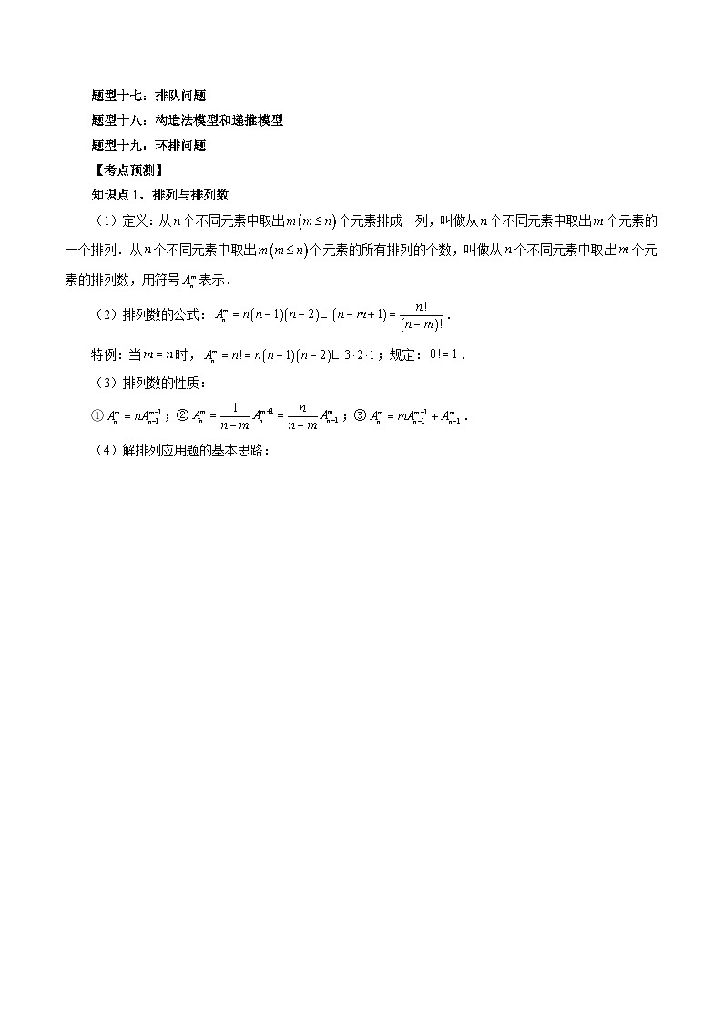 专题43 排列组合（学生版）第2页