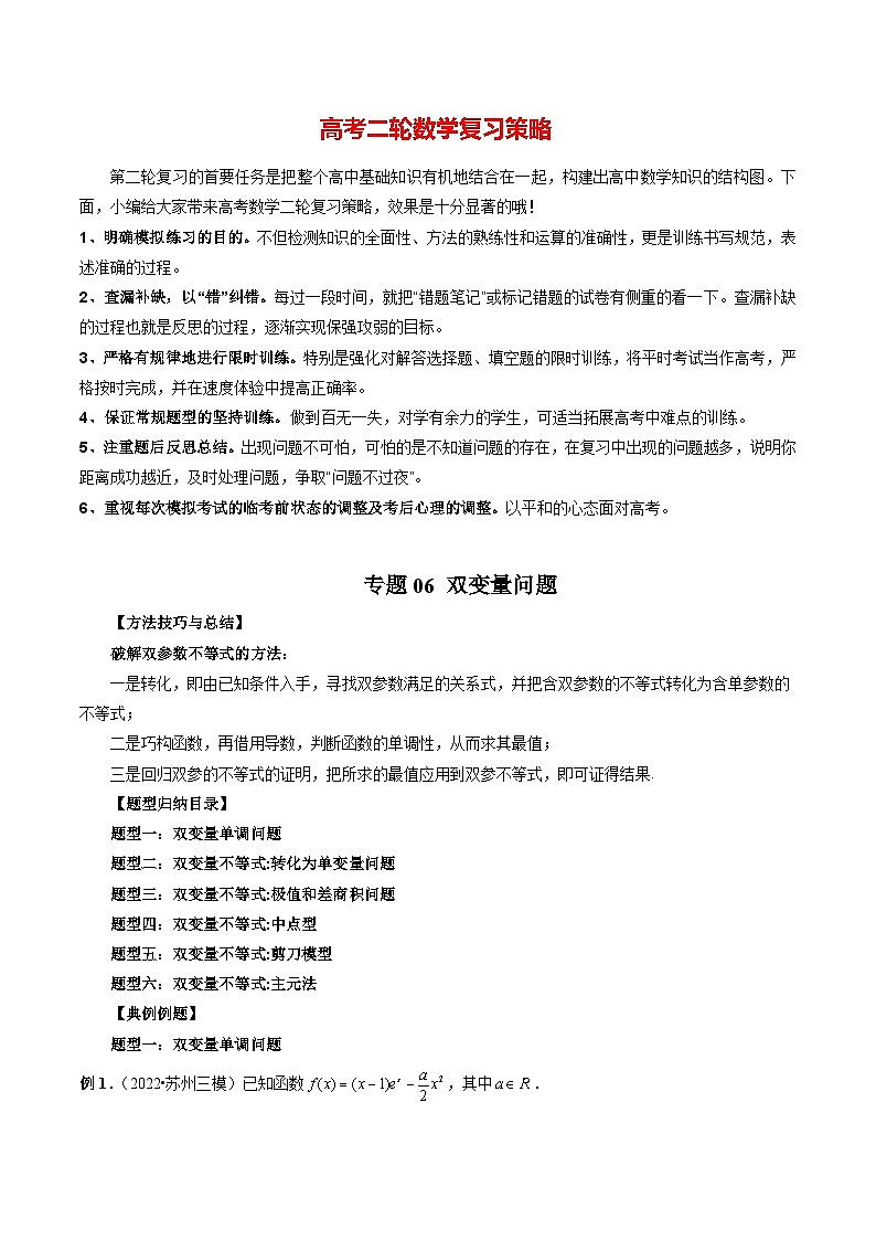 最新高考数学二轮复习讲义重难点突破篇  专题06 双变量问题01