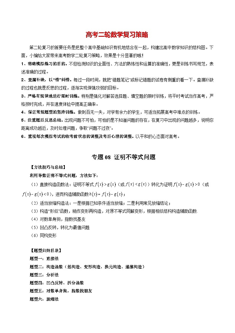 专题08 证明不等式问题（教师版）第1页