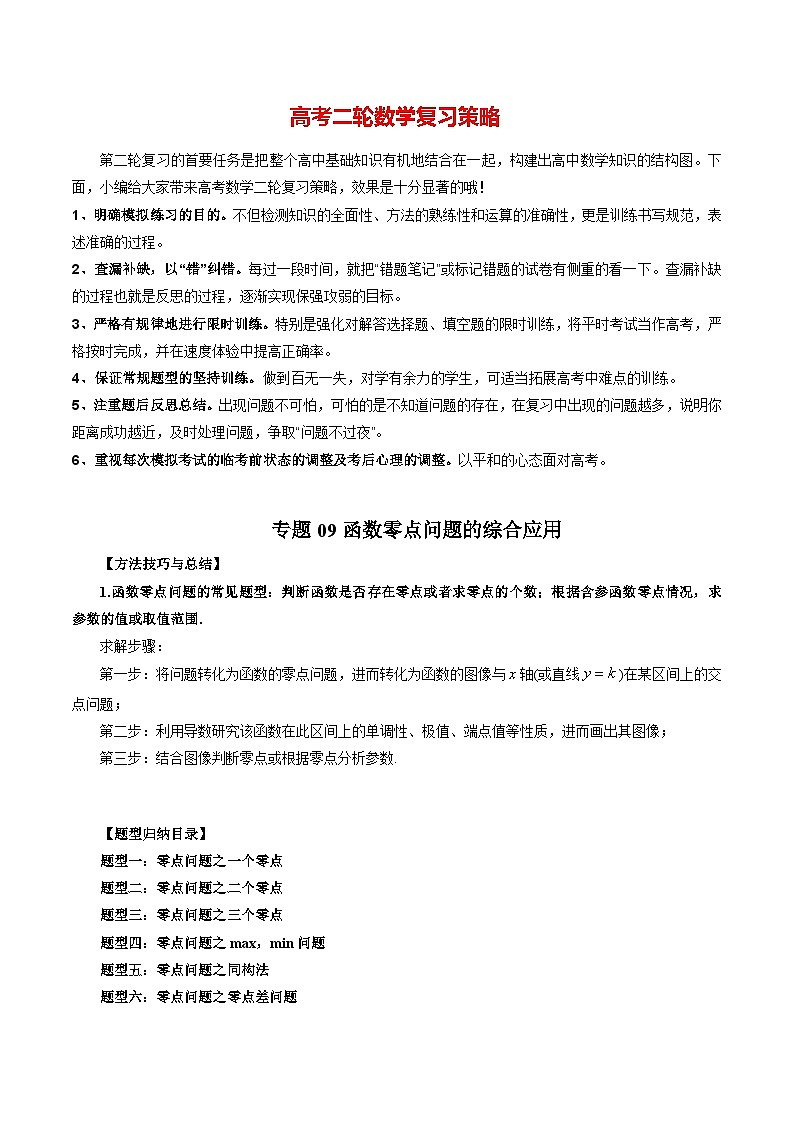 最新高考数学二轮复习讲义重难点突破篇  专题09 函数零点问题的综合应用01