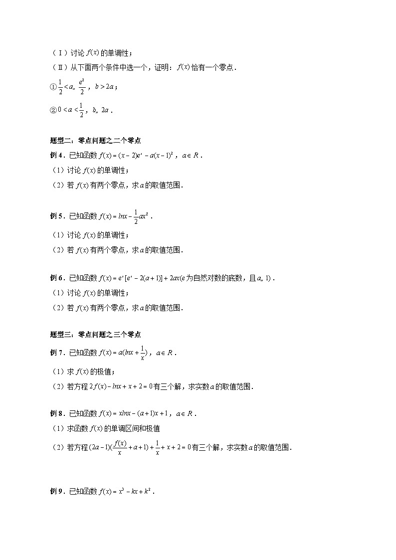 最新高考数学二轮复习讲义重难点突破篇  专题09 函数零点问题的综合应用03