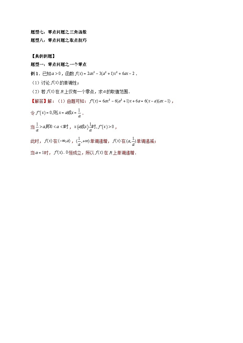 最新高考数学二轮复习讲义重难点突破篇  专题09 函数零点问题的综合应用02