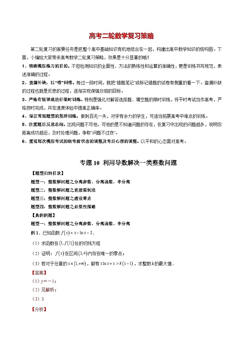 专题10 利用导数解决一类整数问题（教师版）第1页