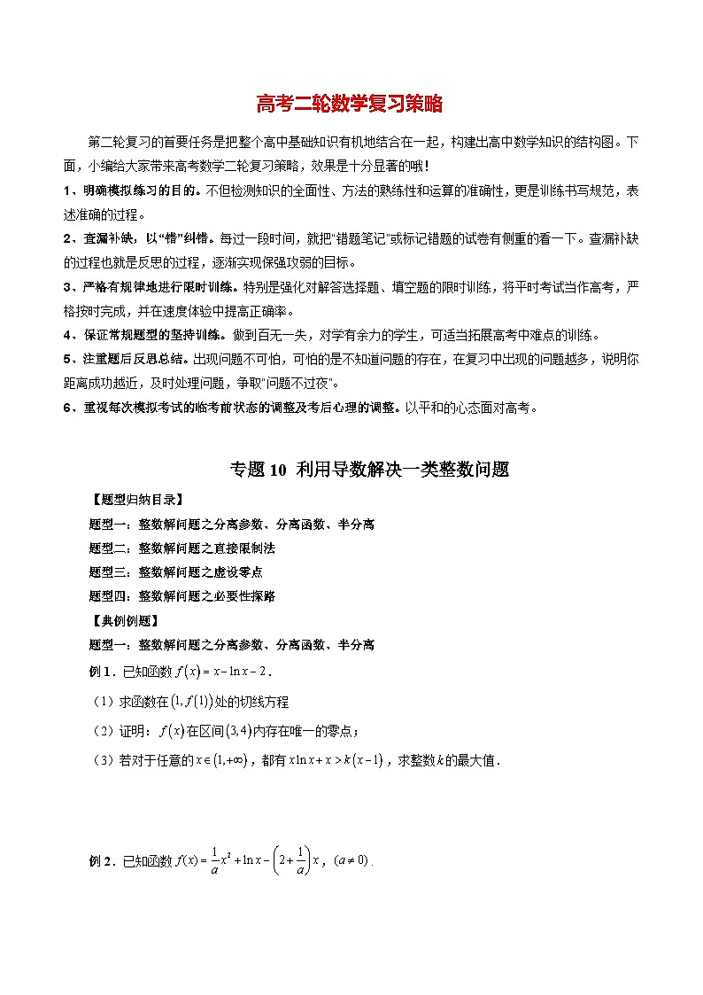 专题10 利用导数解决一类整数问题（学生版）第1页