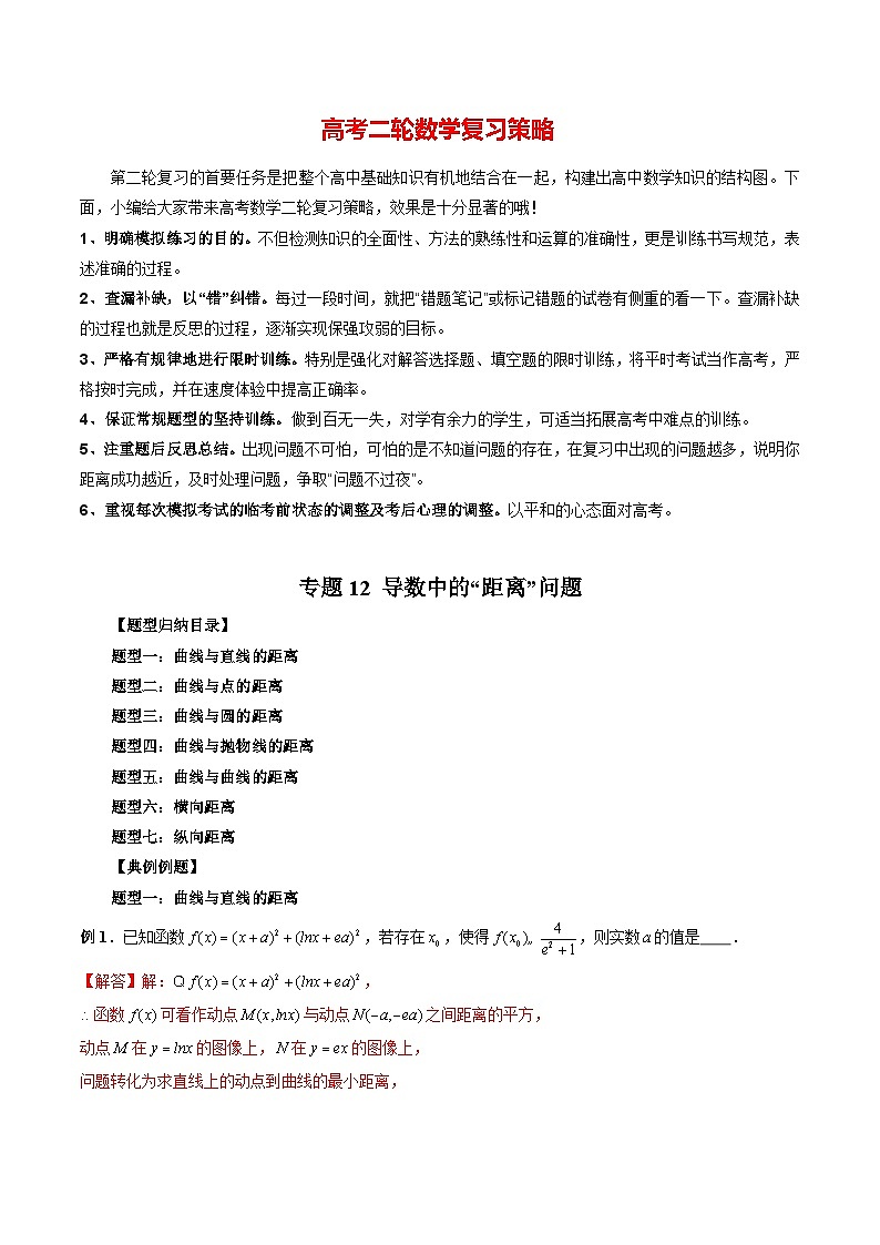 最新高考数学二轮复习讲义重难点突破篇  专题12 导数中的“距离”问题01