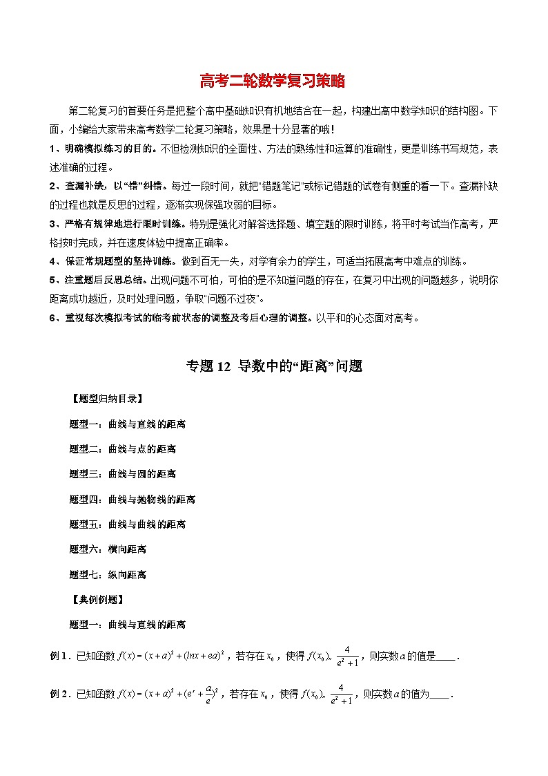 最新高考数学二轮复习讲义重难点突破篇  专题12 导数中的“距离”问题01