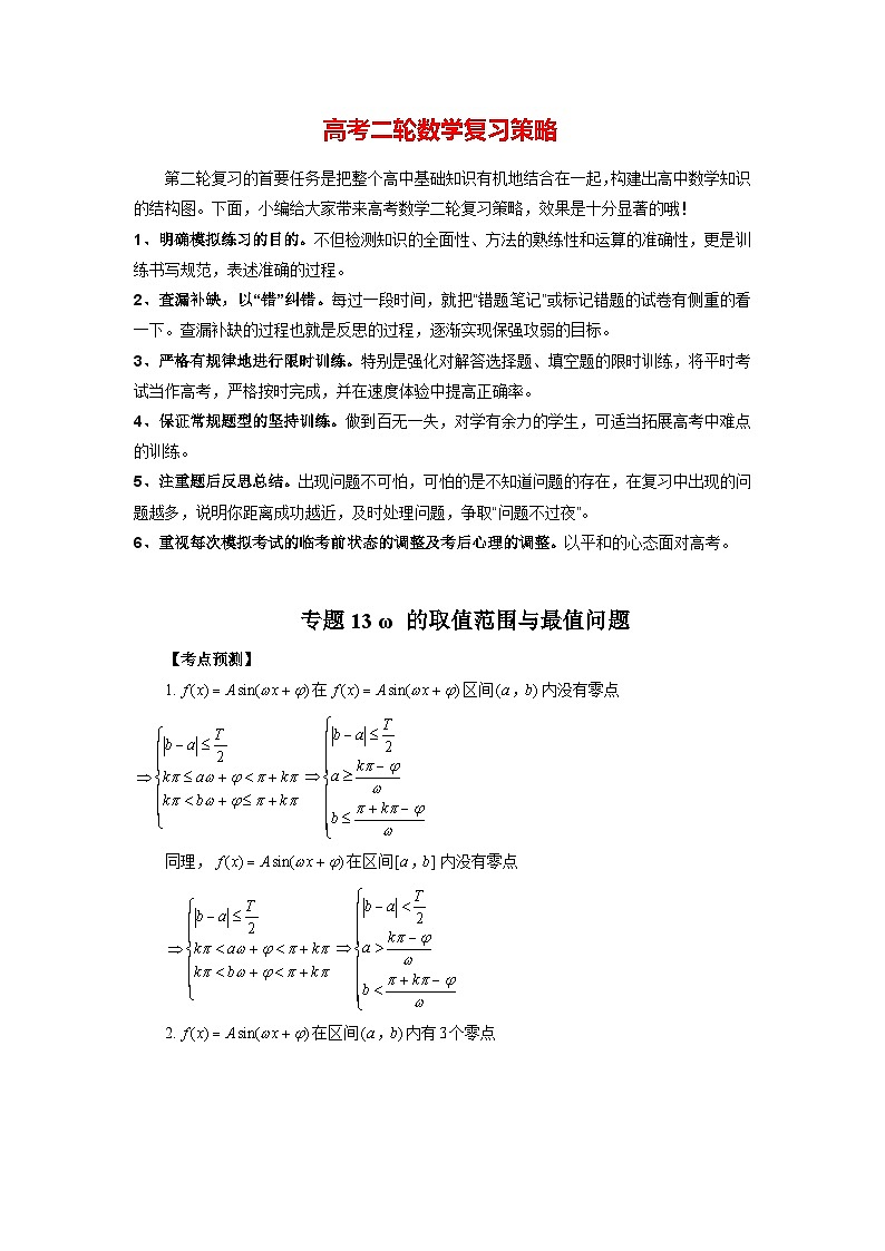 最新高考数学二轮复习讲义重难点突破篇  专题13 ω的取值范围与最值问题01