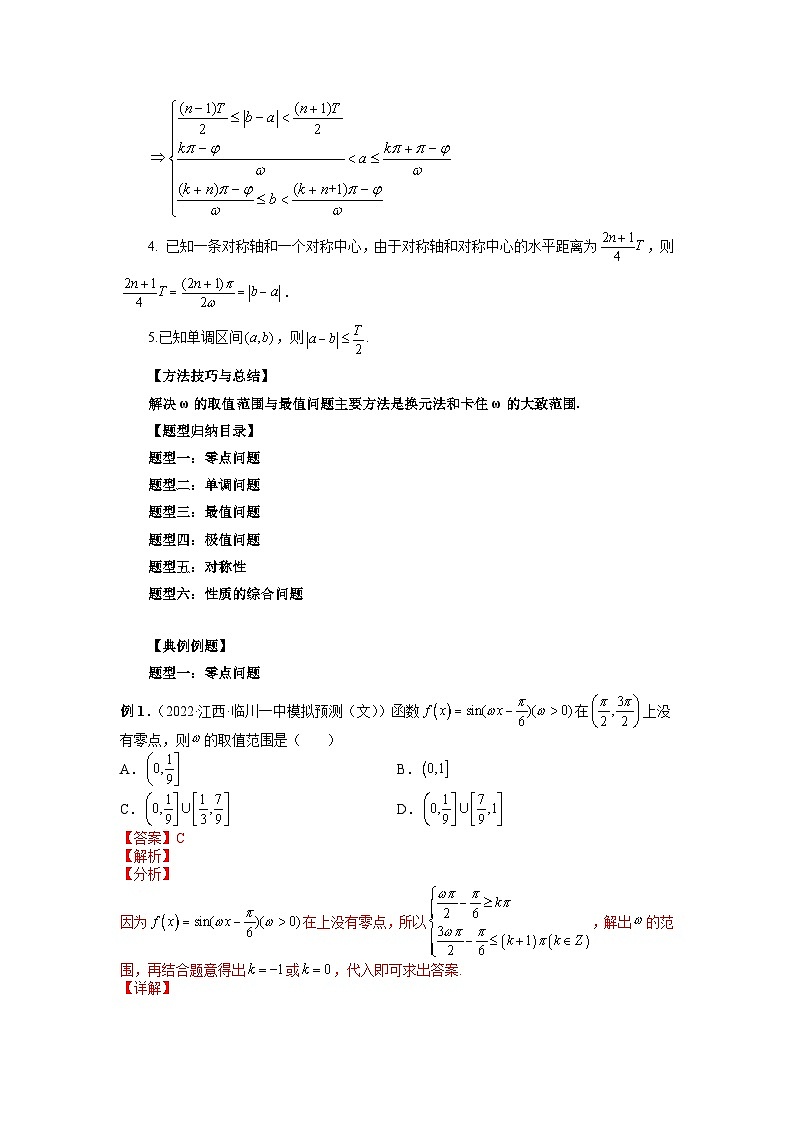 最新高考数学二轮复习讲义重难点突破篇  专题13 ω的取值范围与最值问题03