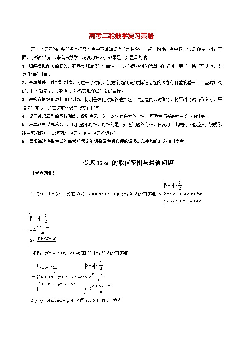 最新高考数学二轮复习讲义重难点突破篇  专题13 ω的取值范围与最值问题01