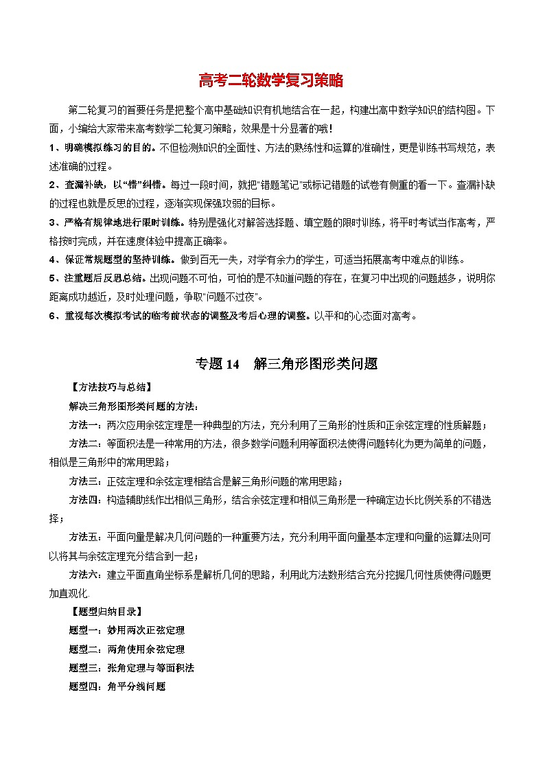 专题14 解三角形图形类问题（学生版）第1页