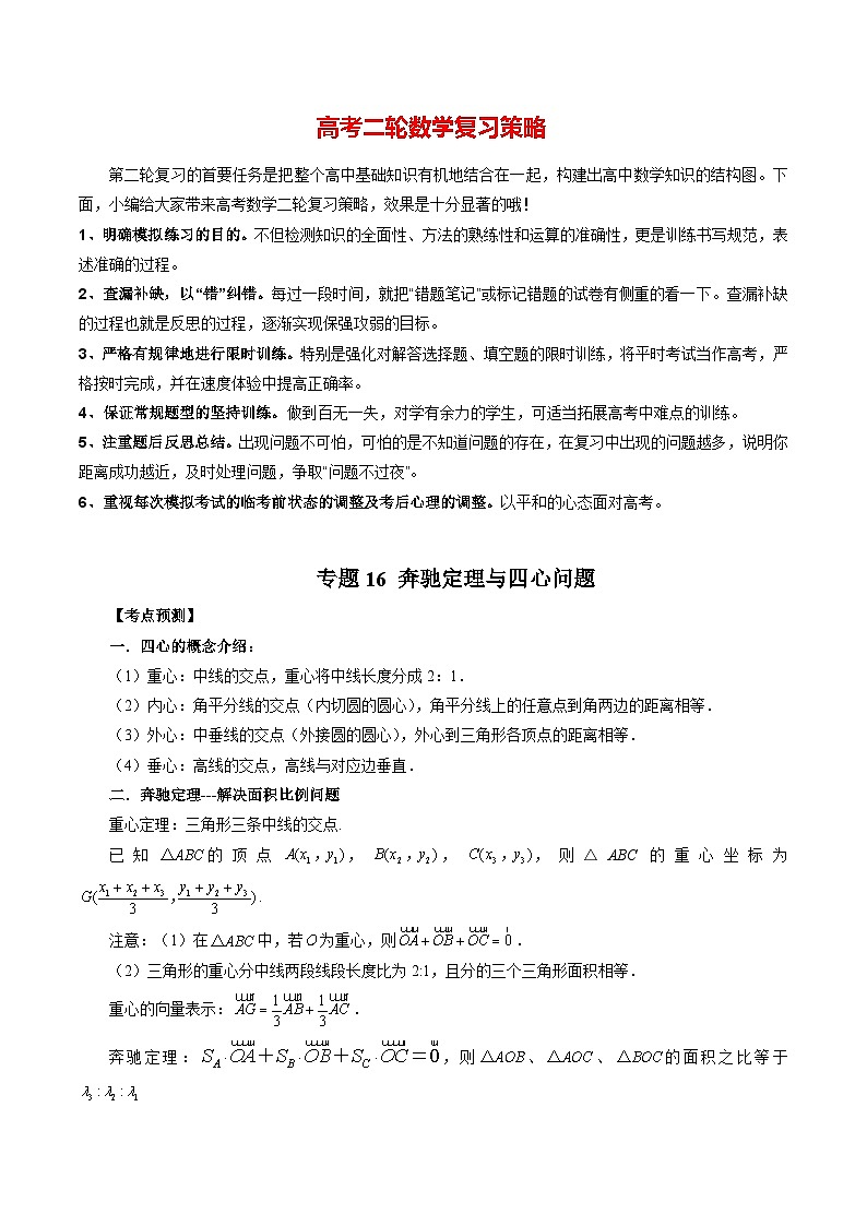 专题16 奔驰定理与四心问题（教师版）第1页