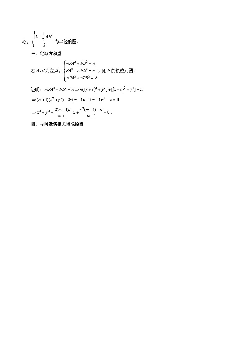 最新高考数学二轮复习讲义重难点突破篇  专题17 向量中的隐圆问题02