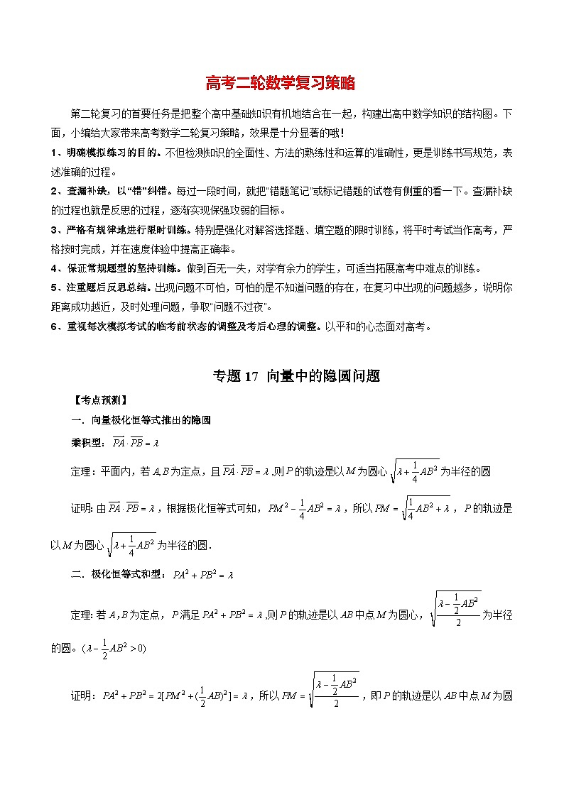 最新高考数学二轮复习讲义重难点突破篇  专题17 向量中的隐圆问题01