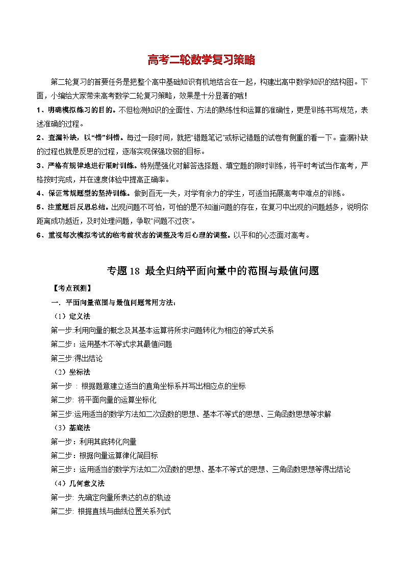 专题18 最全归纳平面向量中的范围与最值问题（教师版）第1页